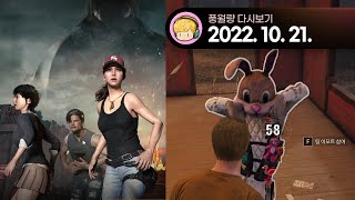 배틀그라운드 데바데 콜라보 / 22.10.21 풍월량 다시보기