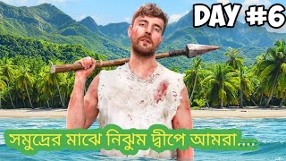 সমুদ্রের মাঝে নির্জন দ্বীপে আমরা সাত দিন ছিলাম || মিস্টার বিস্ট বাংলা ভিডিও......