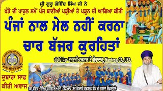 ਪੰਜਾਂ ਨਾਲ ਮੇਲ ਨਹੀਂ ਕਰਨਾ, ਚਾਰ ਬੱਜਰ ਕੁਰਹਿਤਾਂ Panjan Naal Mel Nahi Karna, Chaar Bajjar Kuraihtta