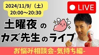 【お悩み相談会-気持ち編-】胃トレーナーカズ先生のライブ配信