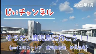 そうだ、鹿児島に行こう！！《part 2 セントレア　鹿児島空港　妙見温泉》