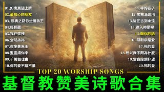 经典的福音歌曲  【聖經靈修詩歌20首, 含字幕】醫治禱告讚美敬拜，重新得力。聖歌振奮你的精神