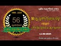 11/08/2024| 56th ANNIVERSARY CELEBRATION & Fellowship Sunday Service| MSG BY Rev. JAYAPRAKASH