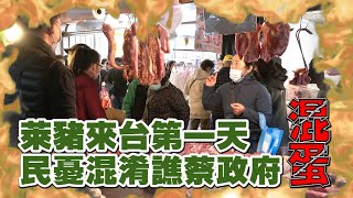 萊豬來台第一天 民憂混淆譙蔡政府混蛋