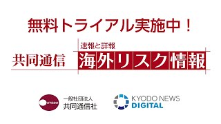 「共同通信 海外リスク情報」のご紹介