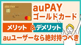 auPAYゴールドカードのメリット＆デメリットを徹底解説！毎月のau携帯電話利用料の最大11％がPontaポイントとして還元！