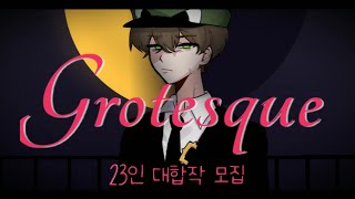 [Complete] 밤보눈 Grotesque 23인 뜰팁 대합작 모집 [24/24]