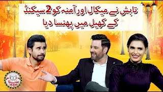 Tabish play the ‘2 seconds’ game with Amna and Mikaal - Hasna Mana Hai - Tabish Hashmi - Geo News