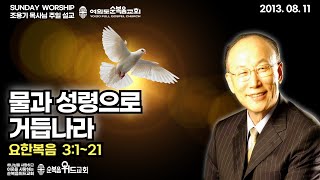 ◆ SUNDAY WORSHIP ◆ 조용기 목사님 주일설교 - 물과 성령으로 거듭나라 ▶ 요 3:1~21 #여의도순복음교회 #조용기목사님설교