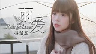 粤语版《雨爱》勾起你青涩的回忆