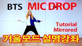 Tutorial Mirrored BTS 방탄소년단 MIC Drop 마이크드롭 거울모드 설명강좌 WAVEYA