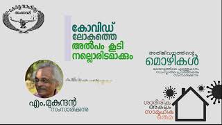 അതിജീവനത്തിന്റെ മൊഴികൾ‌‌ 2  | എം.മുകുന്ദന്‍