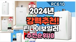 2024년 가장많이 팔린 린나이보일러  추천 베스트10