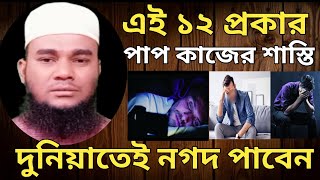 এই ১২ প্রকার পাপ কাজের শাস্তি,, দুনিয়াতেই নগদ পাবে || Al shefa tv ||