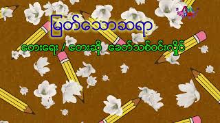 ျမတ္ေသာဆရာ  ေတးေရး / ေတးဆို ေခတ္သစ္ဝင္းလႈိင္