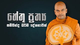 හේතු ප්‍රත්‍ය | පූජනීය කිරිවත්තුඩුවේ අරියදස්සන ස්වාමීන් වහන්සේ