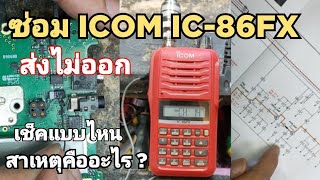 ซ่อมวิทยุสื่อสาร ICOM IC-86FX ส่งวัตต์ไม่ออก