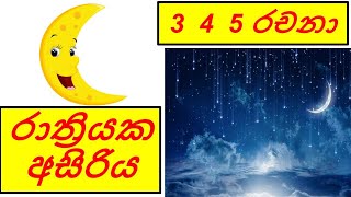 රාත්‍රියක අසිරිය