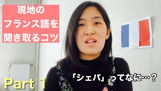 【フランス語聞き取り】Part1 « Je ne sais pas »（わかりません）現地ではどう聞こえる？表現いろいろ。