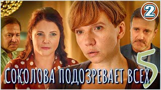 Соколова подозревает всех 5 (2024). 2 серия. Детектив, мелодрама, сериал.