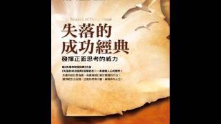 《双河彎生活閱讀誌》40期有聲書評－《失落的成功經典》（下）