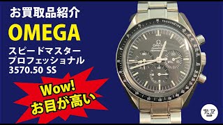 オメガ　スピードマスター　プロフェッショナル　 3570.50【質屋の買取紹介動画】