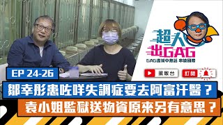 【超人出GAG】24-26｜鄒幸彤患咗咩失調症要去阿富汗醫？袁小姐監獄送物資原來另有意思？