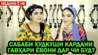 Сабаби худкуши кардани Гавхари Ёвони дар чи буд? Медони ё не