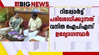 ഹേമ കമ്മിറ്റി റിപ്പോർട്ടിൽ പൊലീസിൻറെ പ്രത്യേക അന്വേഷണസംഘം പരിശോധന തുടങ്ങി | Hema Committee Report