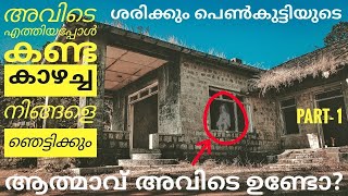 25 GB Bonacaud Bunglow | Most Haunted Place in Kerala | സത്യമോ കള്ളമോ? | Part - 2