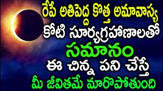 రేపే అతిపెద్ద కొత్త అమావాస్య కోటి సూర్యగ్రహాణాలతో సమానం ఈ చిన్న పని చేస్తే మీ జీవితమే మారొపోతుంది