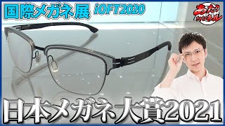 日本メガネ大賞2021 受賞製品も登場！iOFT2020 33回国際メガネ展に行ってきました！！