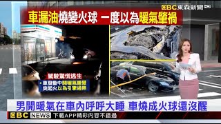 男開暖氣在車內呼呼大睡 車燒成火球還沒醒2025／01／18  【房業涵晚報】 @newsebc