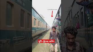 দুটি ট্রেনের ক্রসিং যেভাবে সম্পূর্ণ হয় #bdrailway #railway #bangladeshrailway