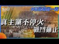 真主黨不停火 戰鬥難止｜每日一聞｜TVBS新聞｜20240115@TVBSNEWS01