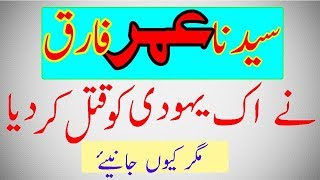 Hazrat Umar Farooq Ny Yahoodi Ko Qatal Kar Diya - Magar Kiyu -- Sultan Bahoo