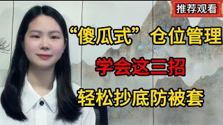 “傻瓜式”仓位管理，学会这三招，轻松抄底防被套