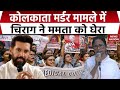 Kolkata Murder Case: कोलकाता मर्डर मामले में Chirag Paswan ने Mamata Banerjee को घेरा | TMC