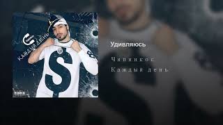 Чипинкос - Удивляюсь