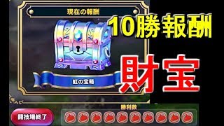 DQライバルズ　レジェンドカード無料で入手し放題！闘技場10勝の報酬　ドラクエライバルズ