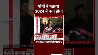 Elections Results: CM योगी ने बताया 2024 में क्या होगा