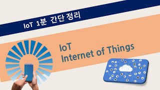 IoT와 데이터, 1분 정리