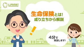 【⽣命保険｜ゼロから知る 】生命保険って何？なぜ必要？【ライフネット⽣命】