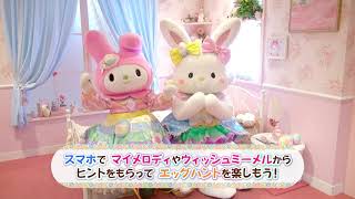 【2018 ピューロイースター】マイメロディ＆ウィッシュミーメルの謎ときエッグdeハント【マイメロディ】【ウィッシュミーメル】サンリオピューロランド公式