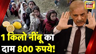 Ramadan में खाने-पीने की चीज़ों को तरस रहा Pakistan, नींबू के रेट सुनकर चौंक जाएंगे आप? News18 India