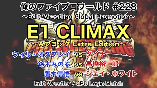 【俺のファイプロワールド #228】E1 CLIMAX ～Aブロック Extra Edition～【エディットレスラー / CPUロジックマッチ】