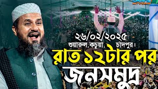 শুয়ারুল কচুয়া চাঁদপুর মোশতাক ফয়েজী ওয়াজ ২০২৫ | Mostak Foyezi Waz | mostak fooji waz | Mostak Faizi