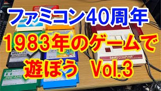 ファミコン40周年　1983年のゲームで遊ぼう　VOL 3