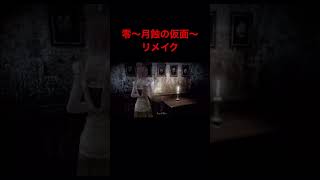 【零〜月蝕の仮面〜】一瞬で逃げられたw#shorts