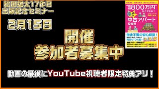 【YouTube視聴者限定特典アリ】2月15日開催セミナー参加者募集